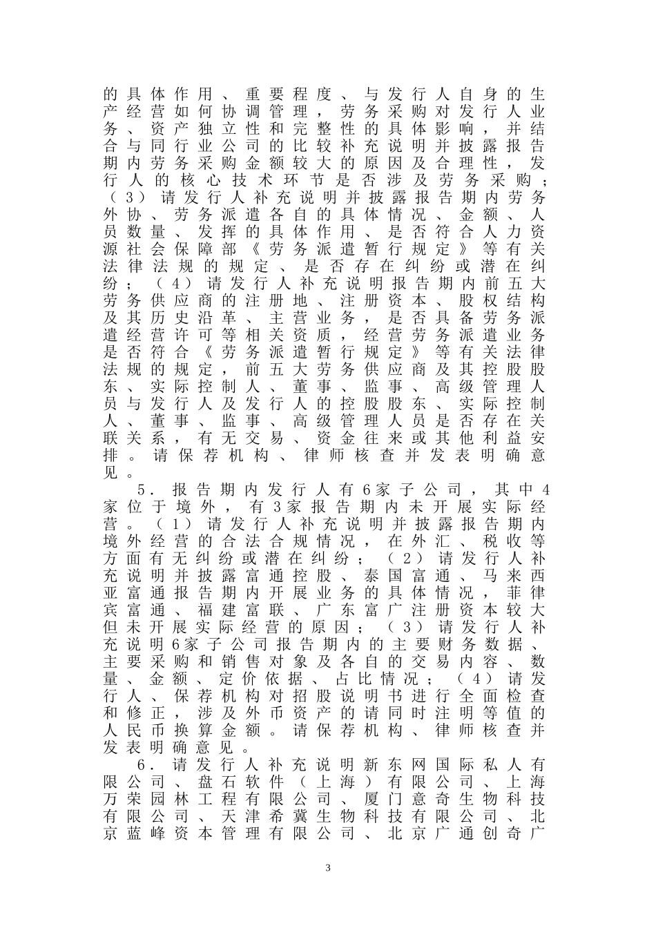 中富通股份有限公司创业板首次公开发行股票申请文件反馈意见.doc_第3页