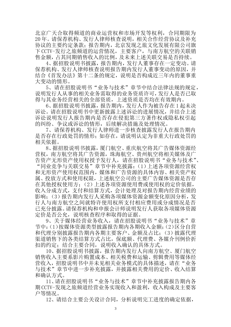 中国南航集团文化传媒股份有限公司首次公开发行股票申请文件反馈意见.doc_第3页