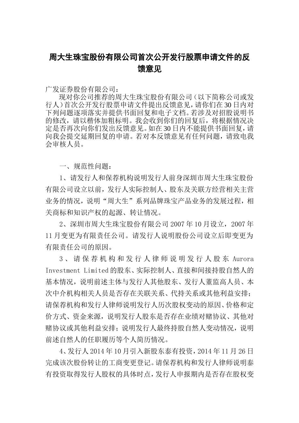 周大生珠宝股份有限公司首次公开发行股票申请文件的反馈意.doc_第1页