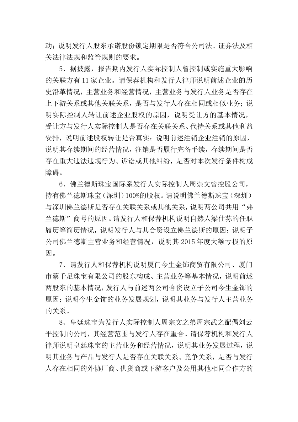 周大生珠宝股份有限公司首次公开发行股票申请文件的反馈意.doc_第2页