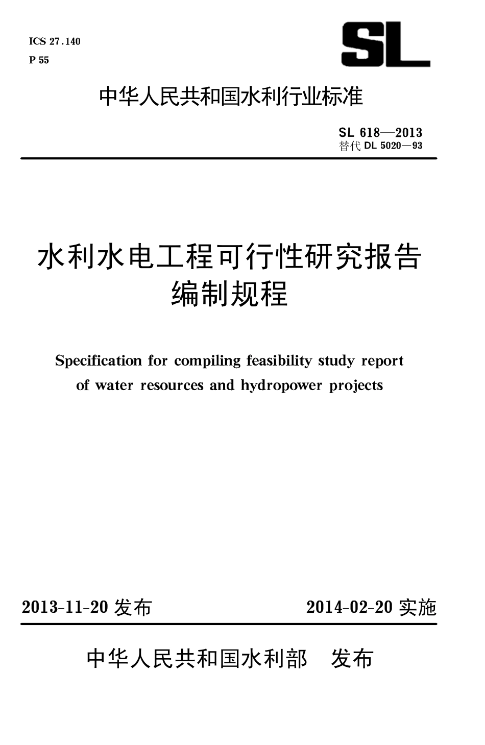 SL618-2013水利水电工程可行性研究报告编制规程.pdf_第1页