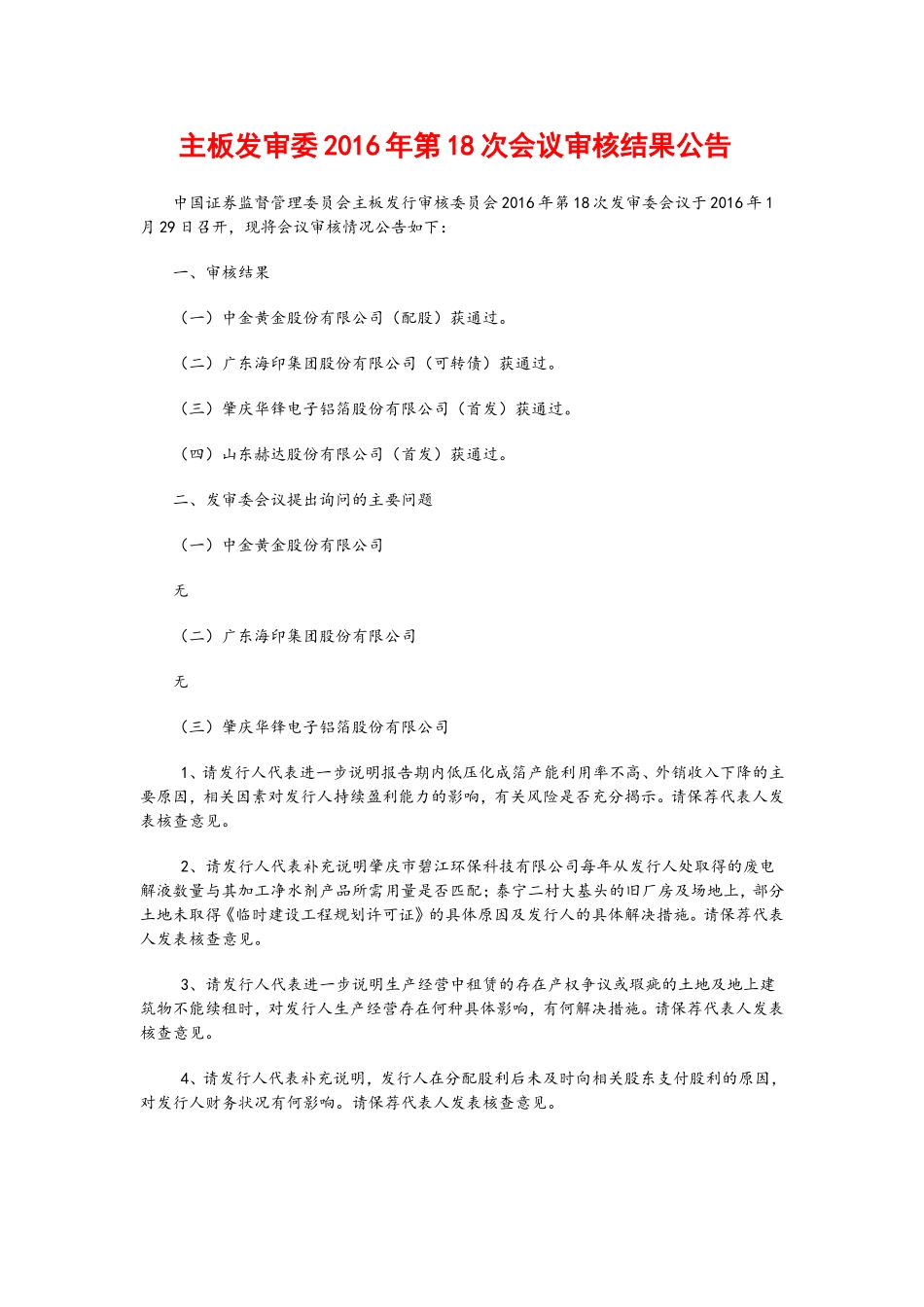 主板发审委2016年第18次会议审核结果公告.doc_第1页