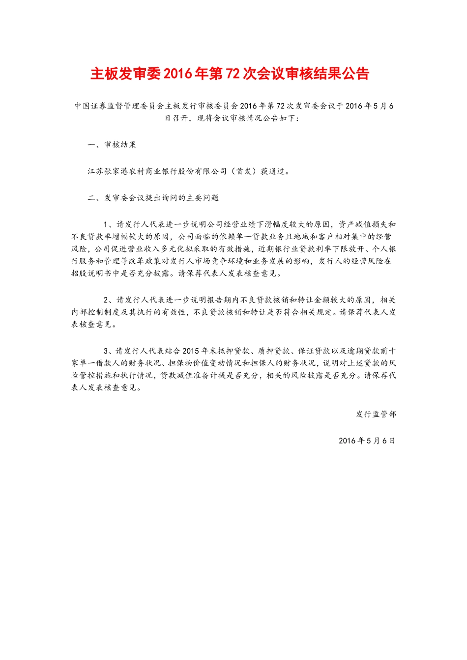 主板发审委2016年第72次会议审核结果公告 .doc_第1页