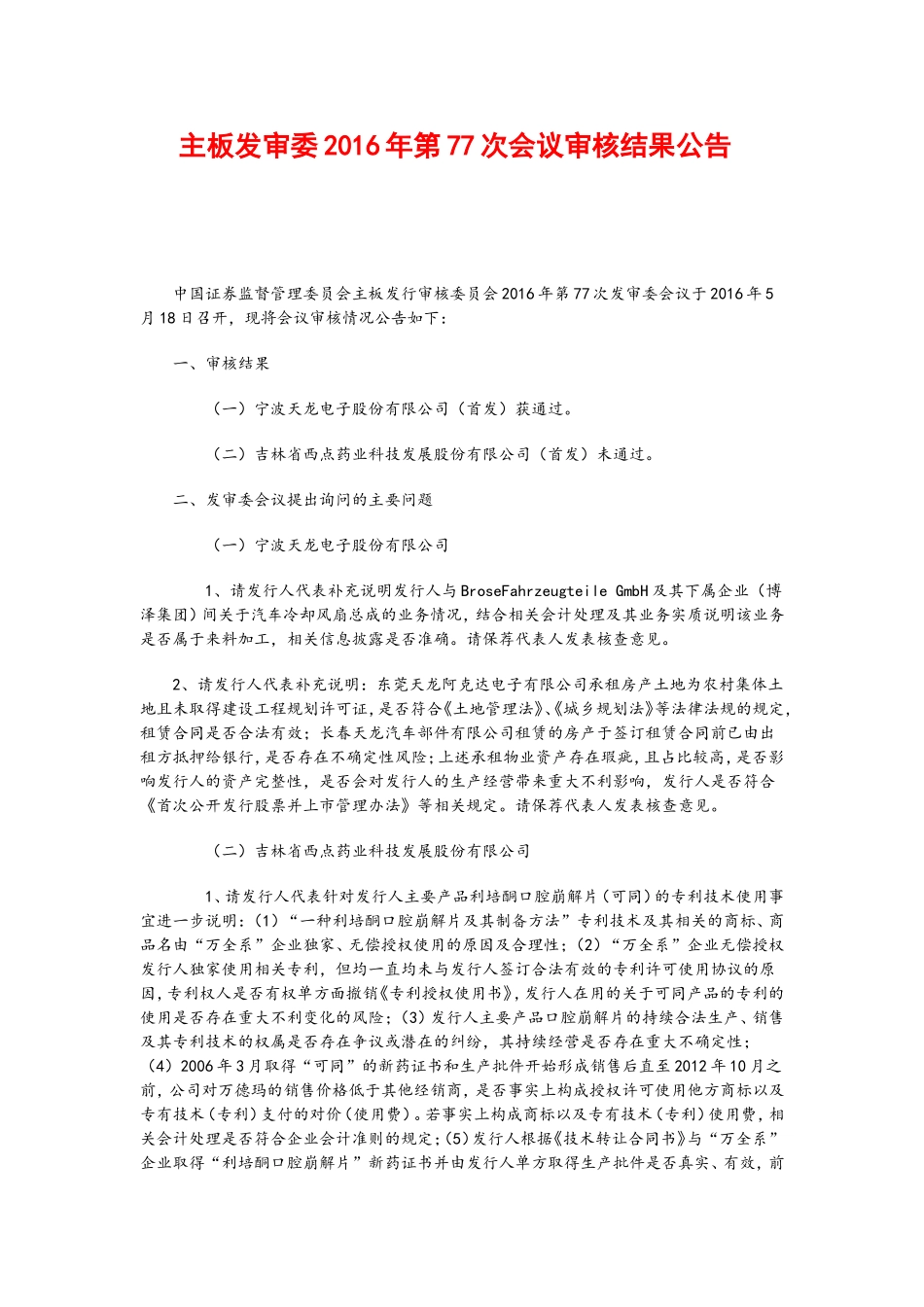 主板发审委2016年第77次会议审核结果公告 .doc_第1页