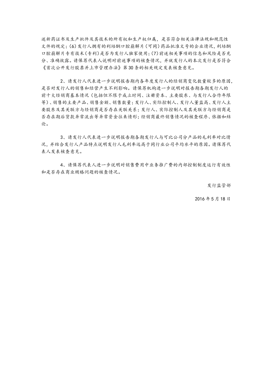 主板发审委2016年第77次会议审核结果公告 .doc_第2页