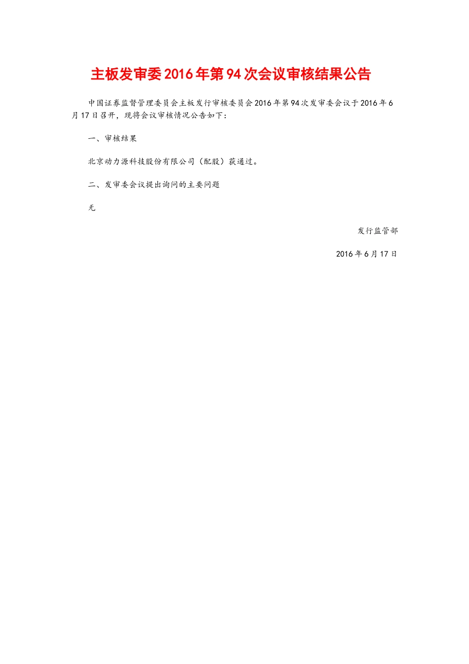 主板发审委2016年第94次会议审核结果公告 .doc_第1页