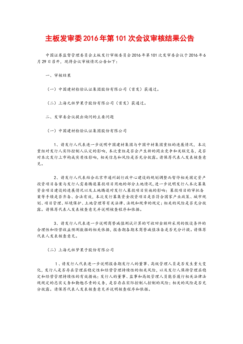 主板发审委2016年第101次会议审核结果公告 .doc_第1页
