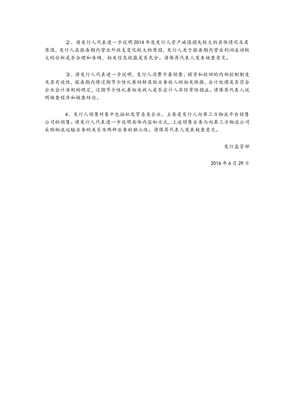 主板发审委2016年第101次会议审核结果公告 .doc_第2页