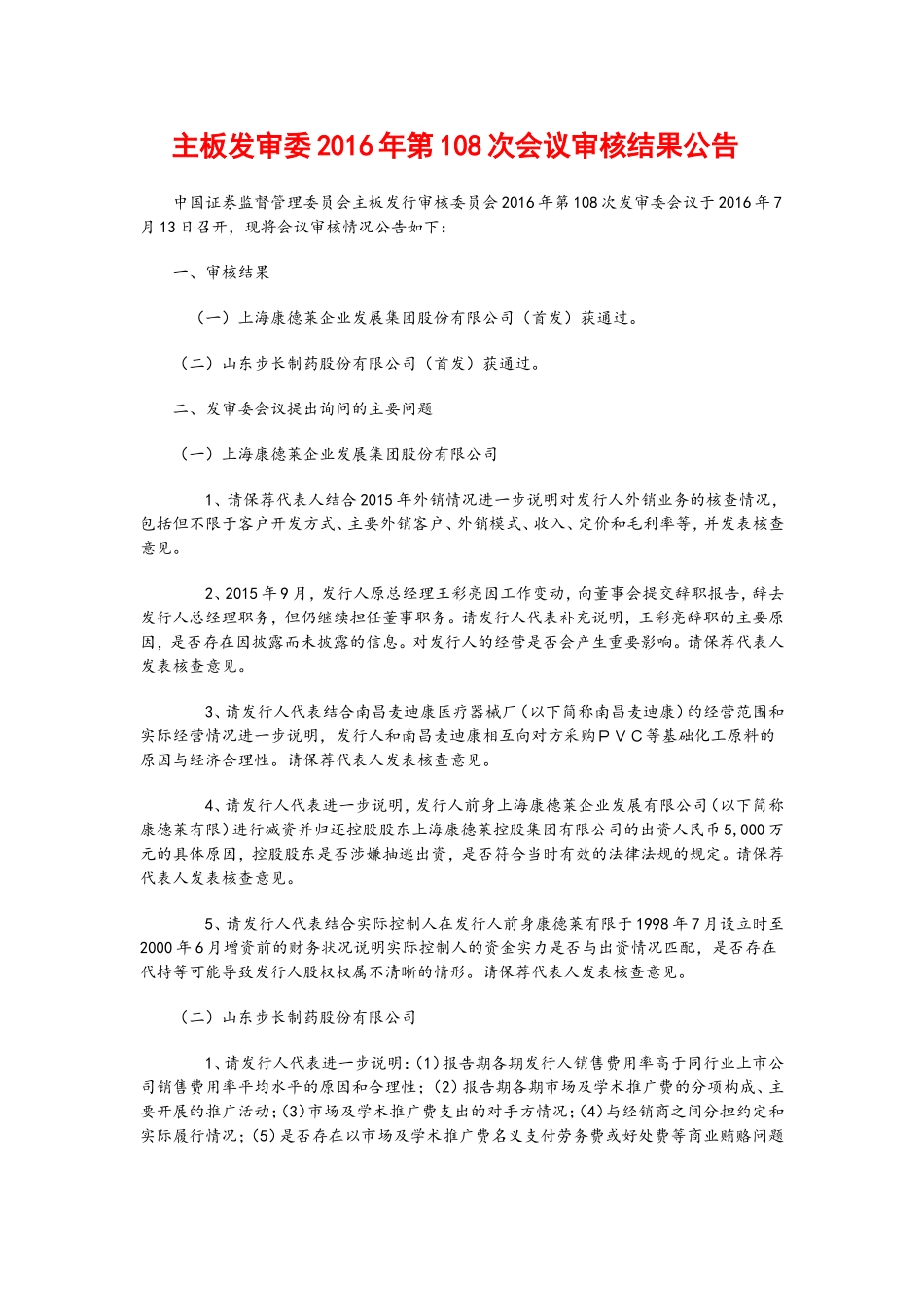 主板发审委2016年第108次会议审核结果公告 .doc_第1页