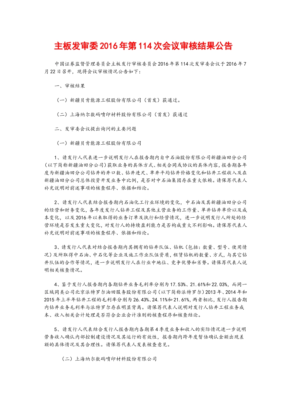 主板发审委2016年第114次会议审核结果公告  .doc_第1页