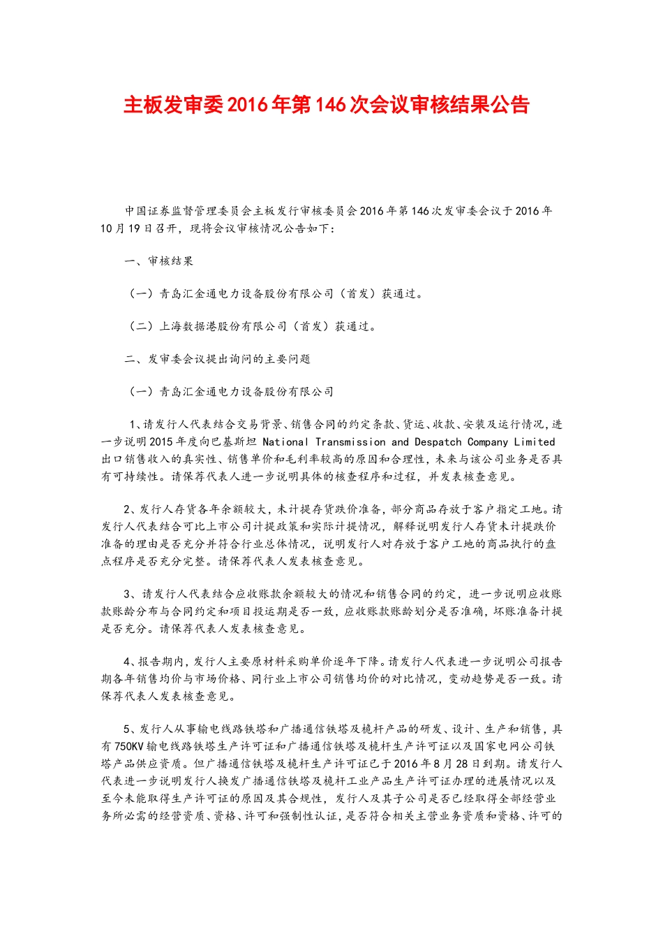 主板发审委2016年第146次会议审核结果公告   .doc_第1页