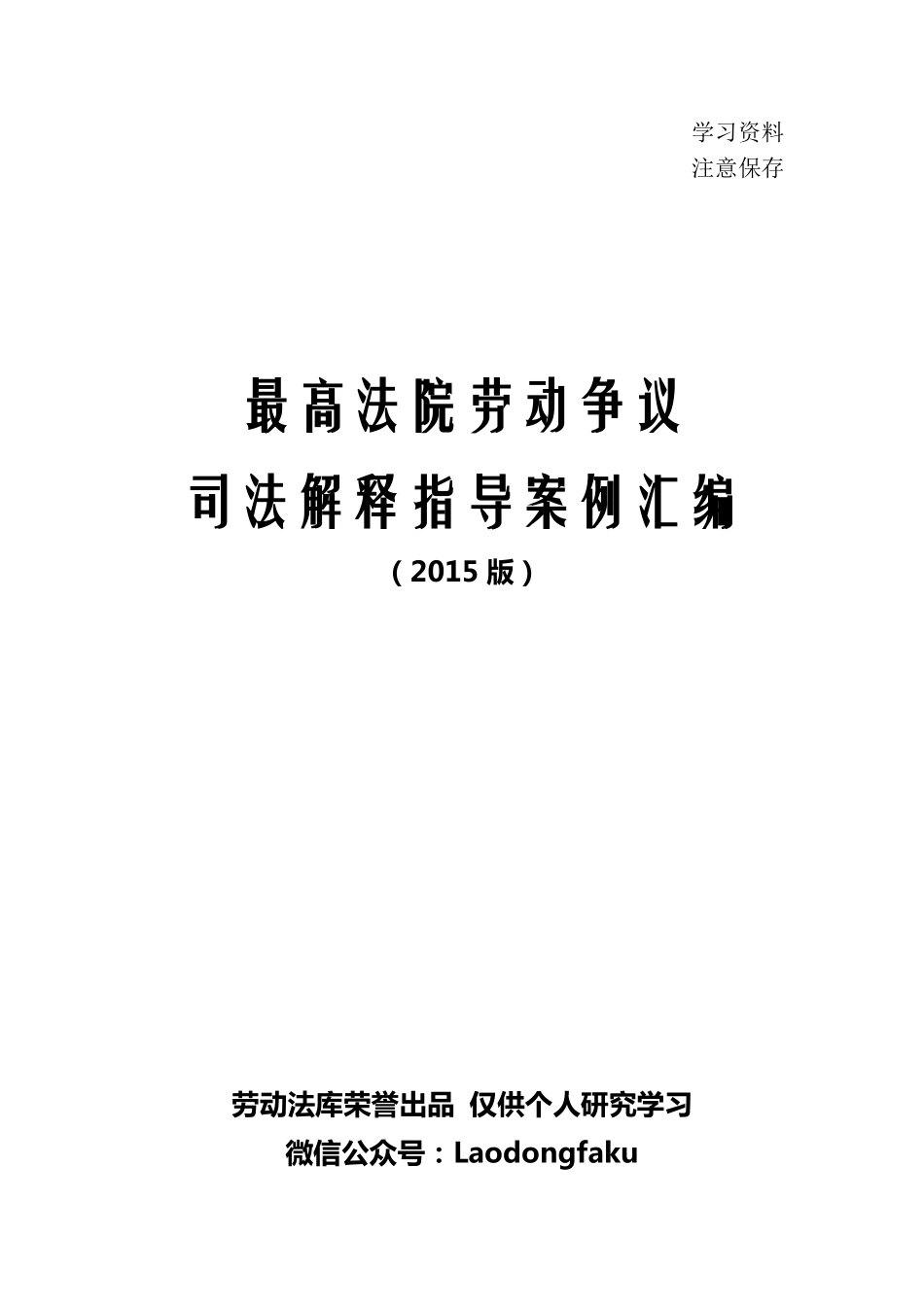 最高法院劳动争议司法意见大全（2015版）.pdf_第2页