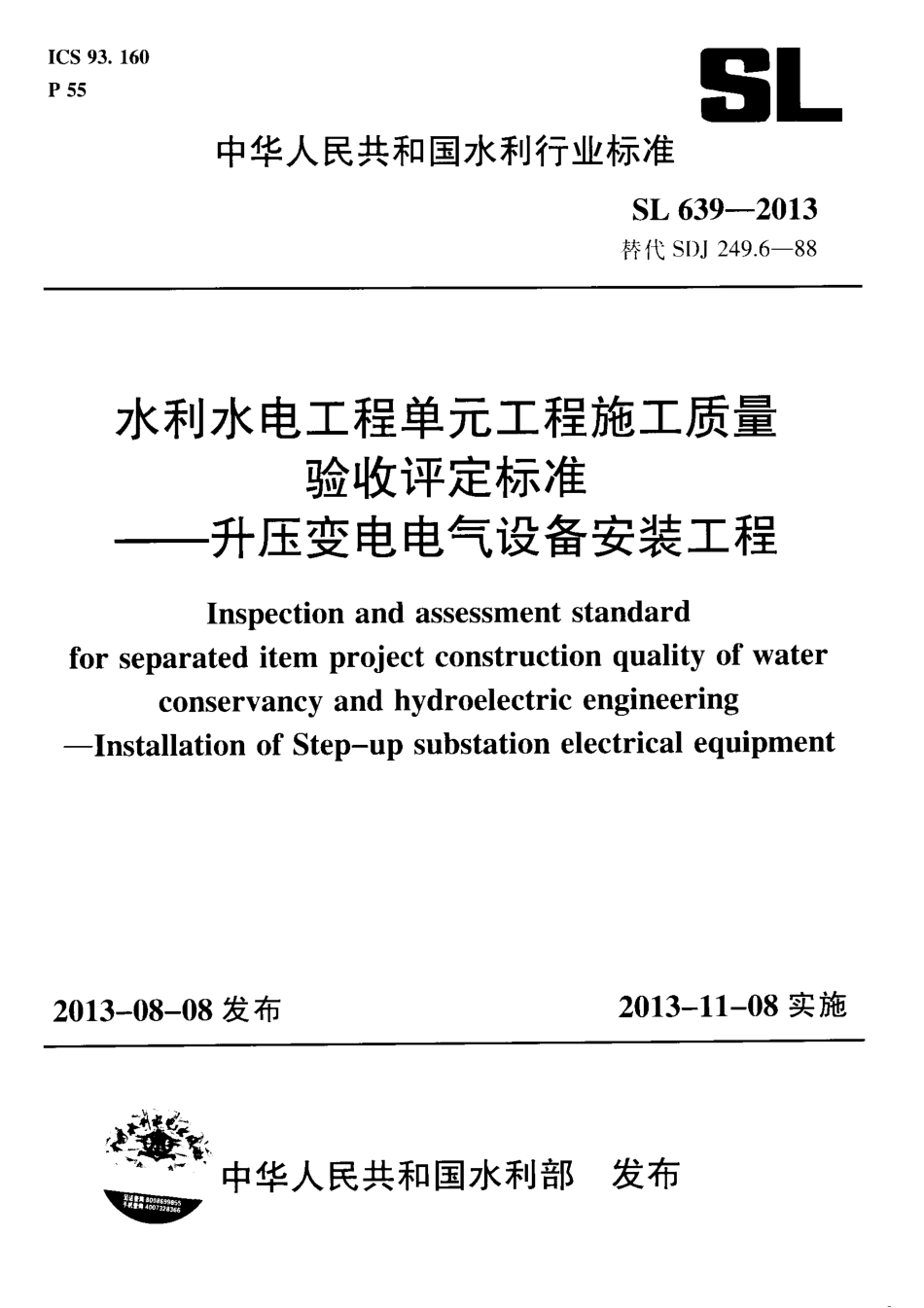 SL639-2013水利水电工程单元工程施工质量验收评定标准—升压变电电气设备安装工程(附条.pdf_第1页