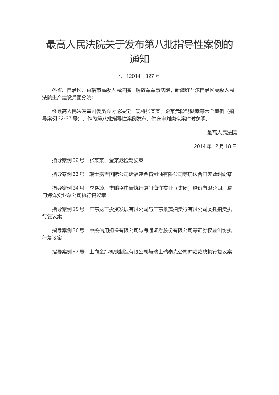 最高人民法院关于发布第八批指导性案例的通知.docx_第1页