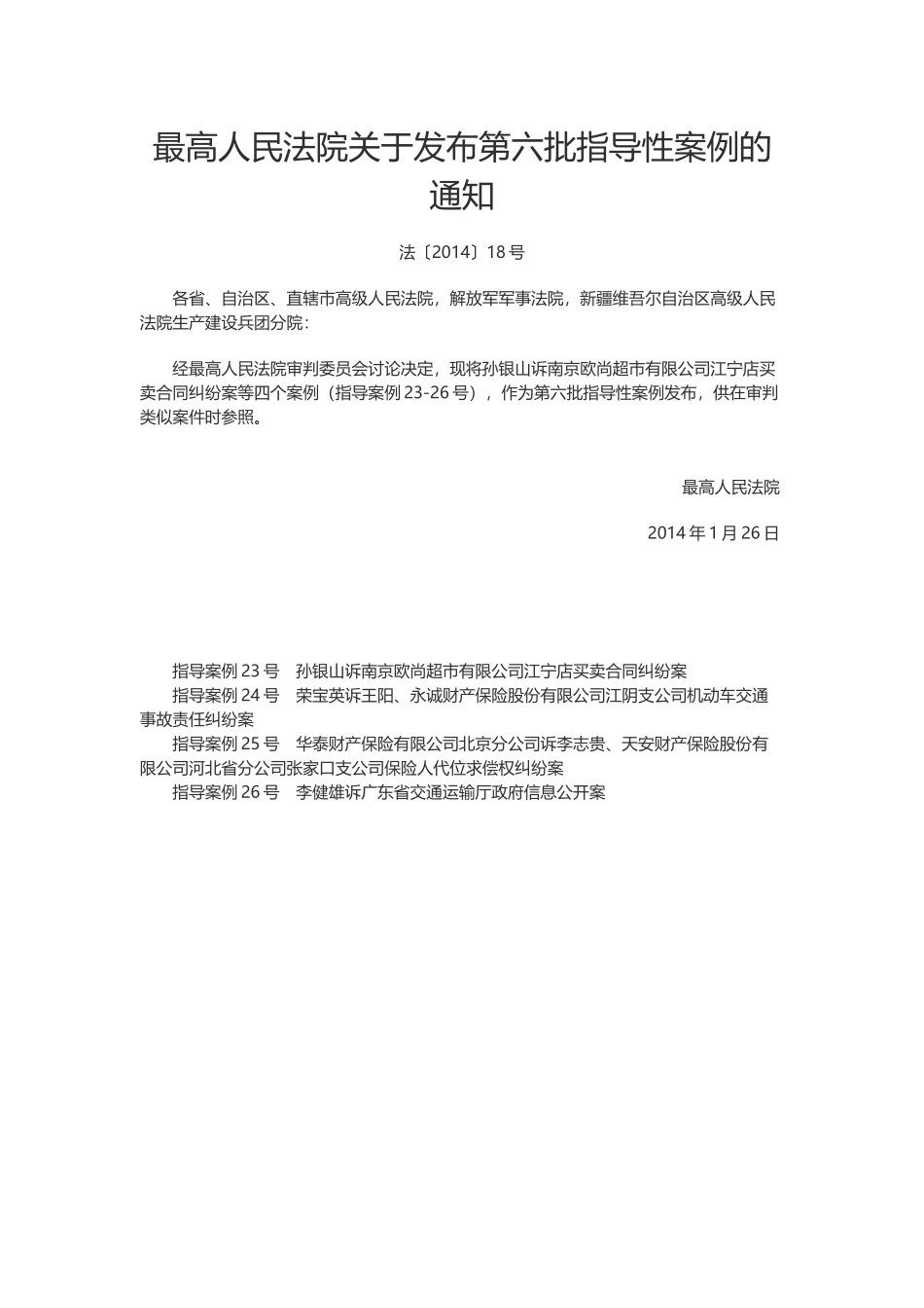 最高人民法院关于发布第六批指导性案例的通知.docx_第1页