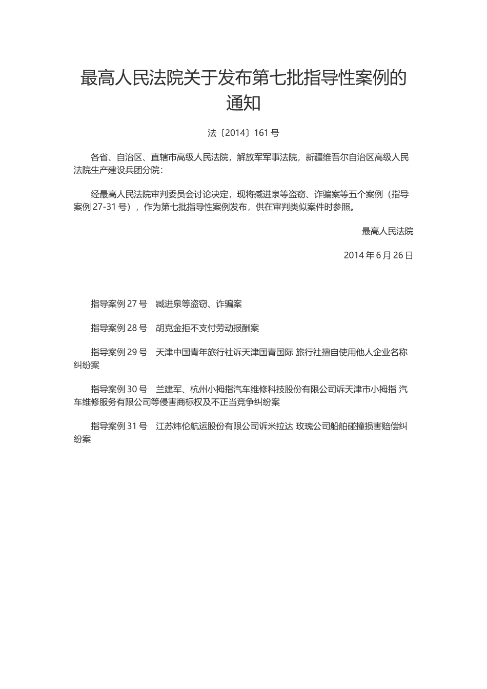 最高人民法院关于发布第七批指导性案例的通知.docx_第1页