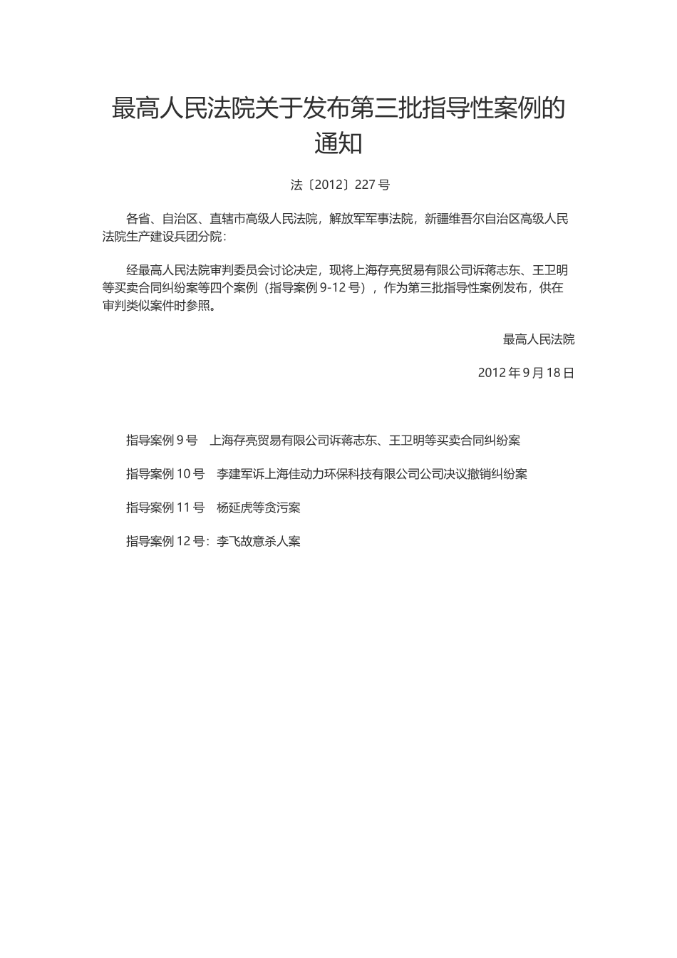 最高人民法院关于发布第三批指导性案例的通知.docx_第1页