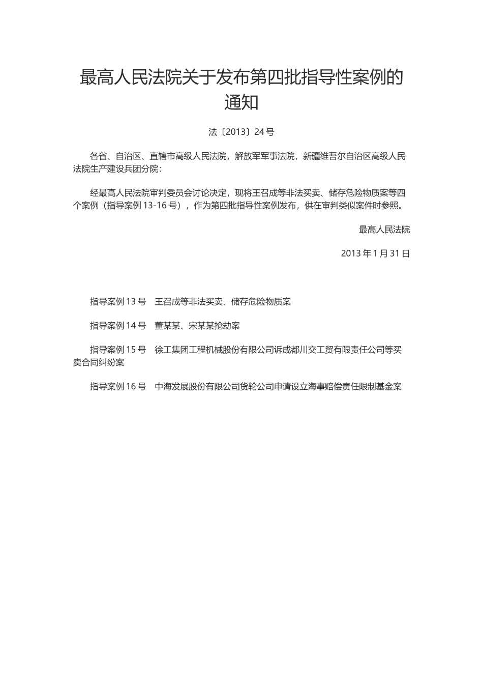 最高人民法院关于发布第四批指导性案例的通知.docx_第1页