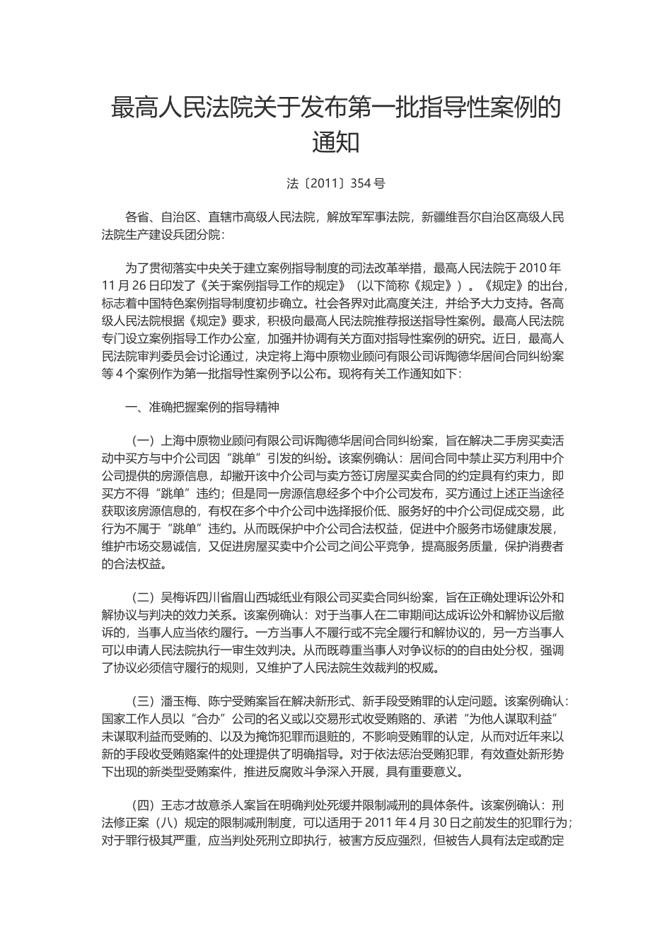 最高人民法院关于发布第一批指导性案例的通知.docx_第1页