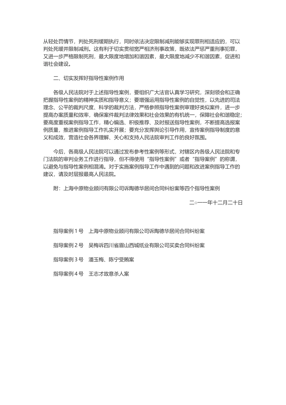 最高人民法院关于发布第一批指导性案例的通知.docx_第2页