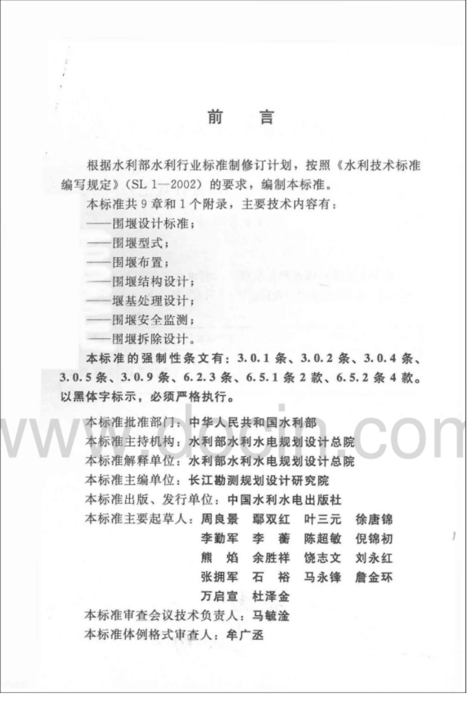 SL645-2013水利水电工程围堰设计规范.pdf_第3页