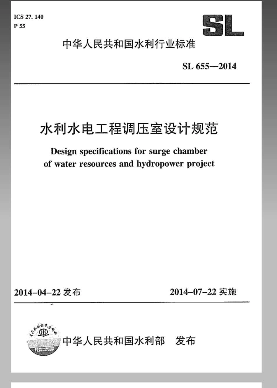 SL655-2014水利水电工程调压室设计规范.pdf_第1页