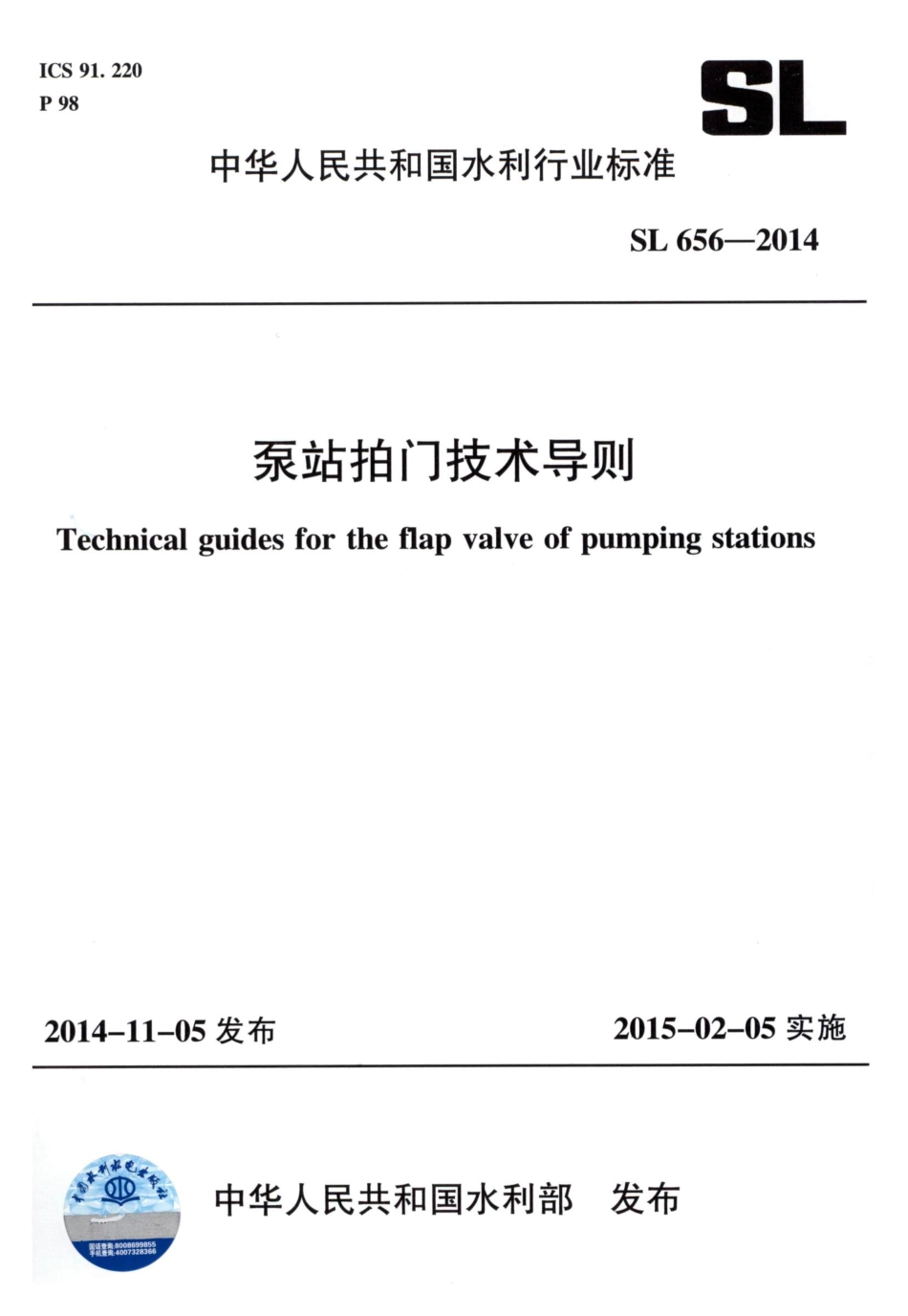 SL656-2014 泵站拍门技术规程.pdf_第1页