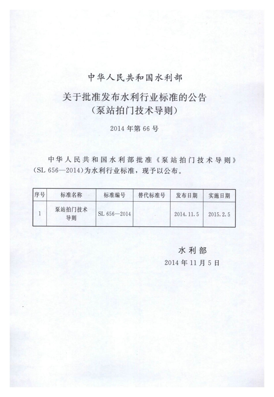 SL656-2014 泵站拍门技术规程.pdf_第2页