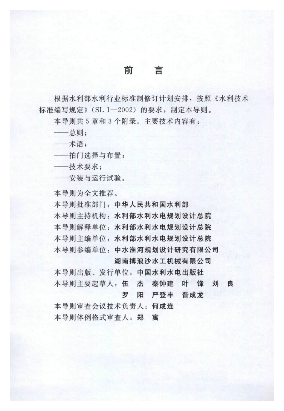 SL656-2014 泵站拍门技术规程.pdf_第3页