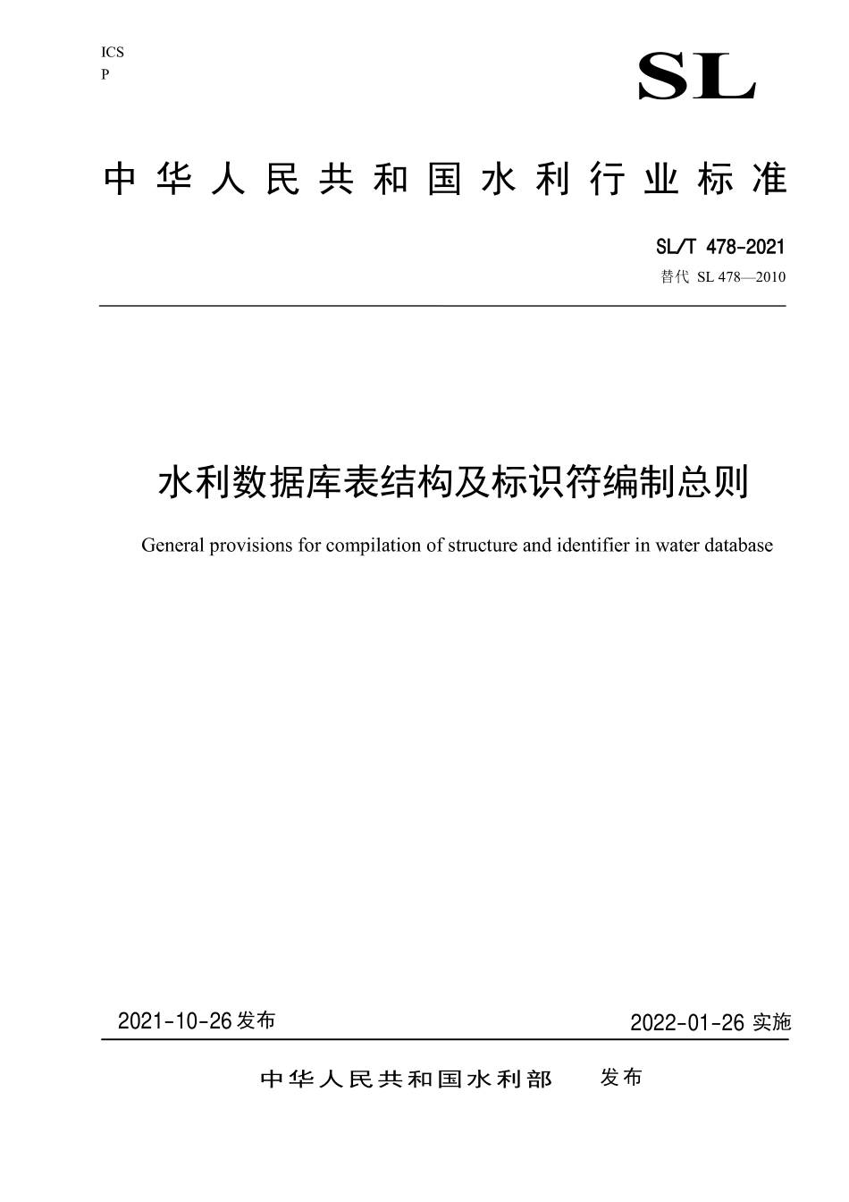 SLT 478-2021《水利数据库表结构及标识符编制总则.pdf_第1页
