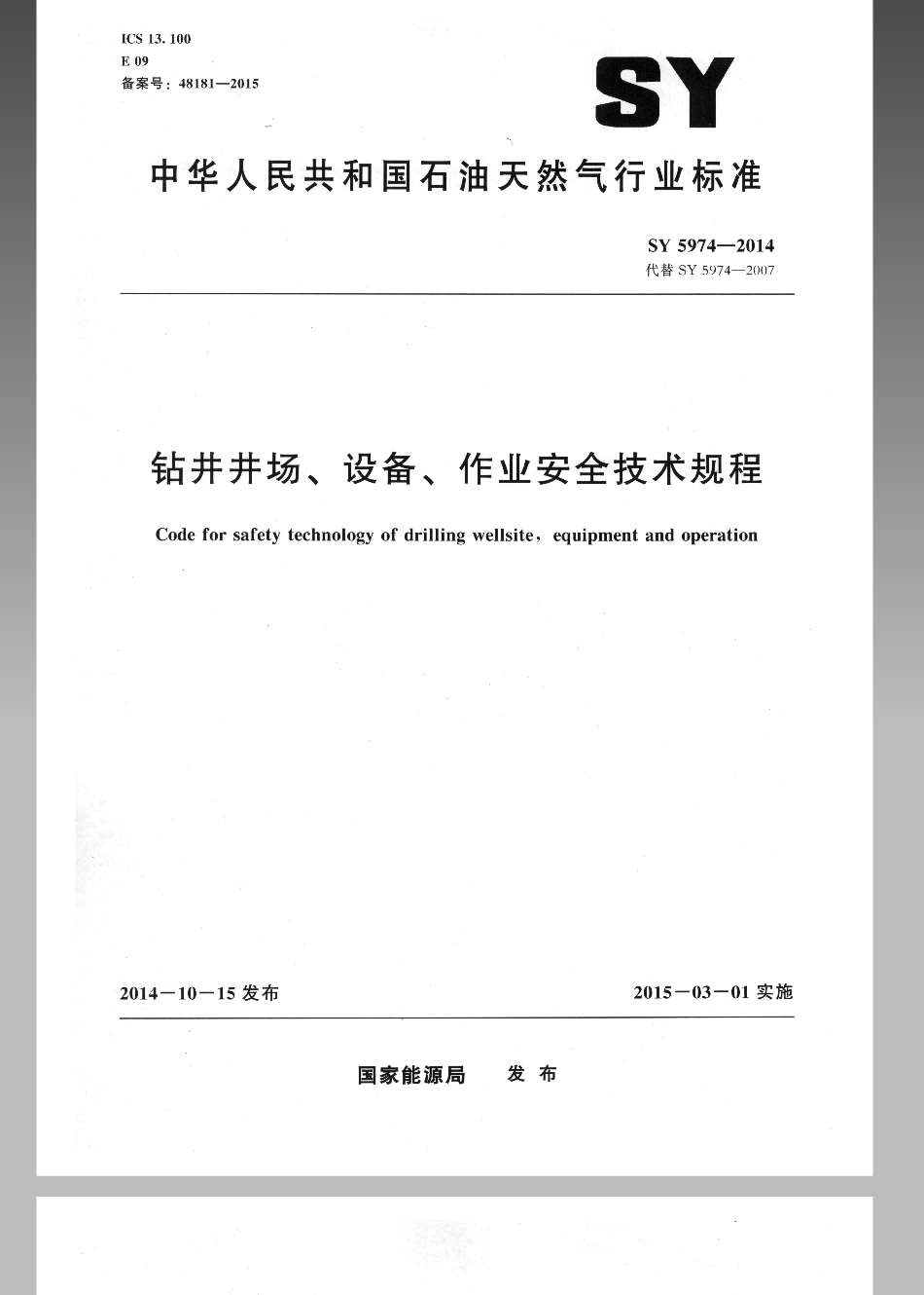 SY5974-2014 钻井井场、设备、作业安全技术规程.pdf_第1页