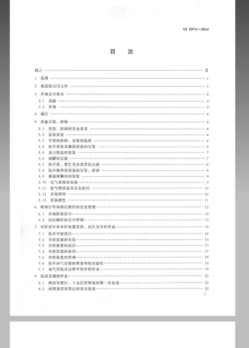 SY5974-2014 钻井井场、设备、作业安全技术规程.pdf_第2页