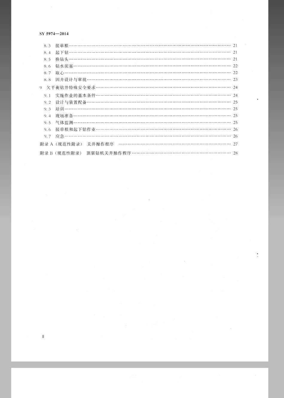 SY5974-2014 钻井井场、设备、作业安全技术规程.pdf_第3页