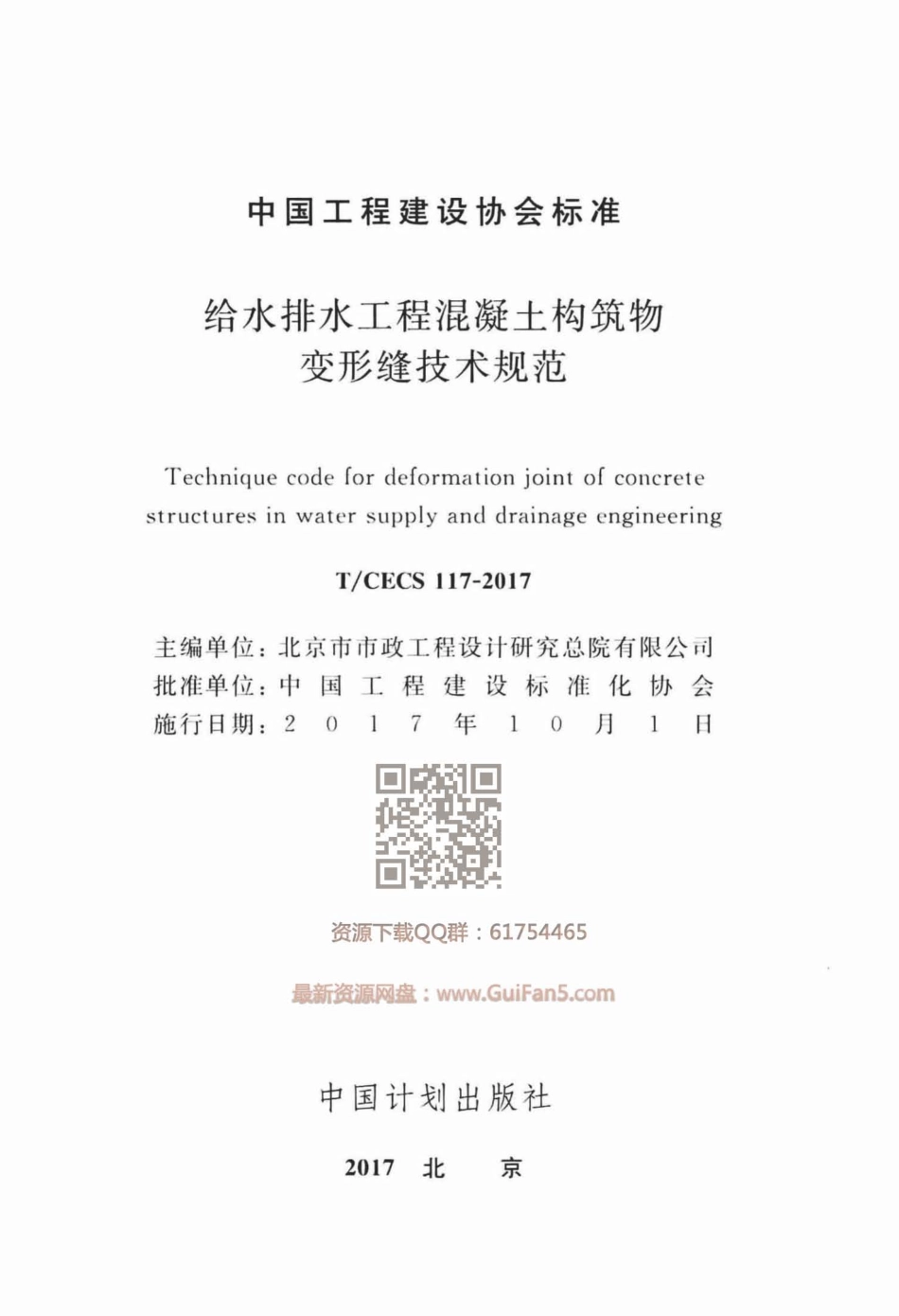 TCECS_117-2017_给水排水工程混凝土构筑物变形缝技术规范.pdf_第2页