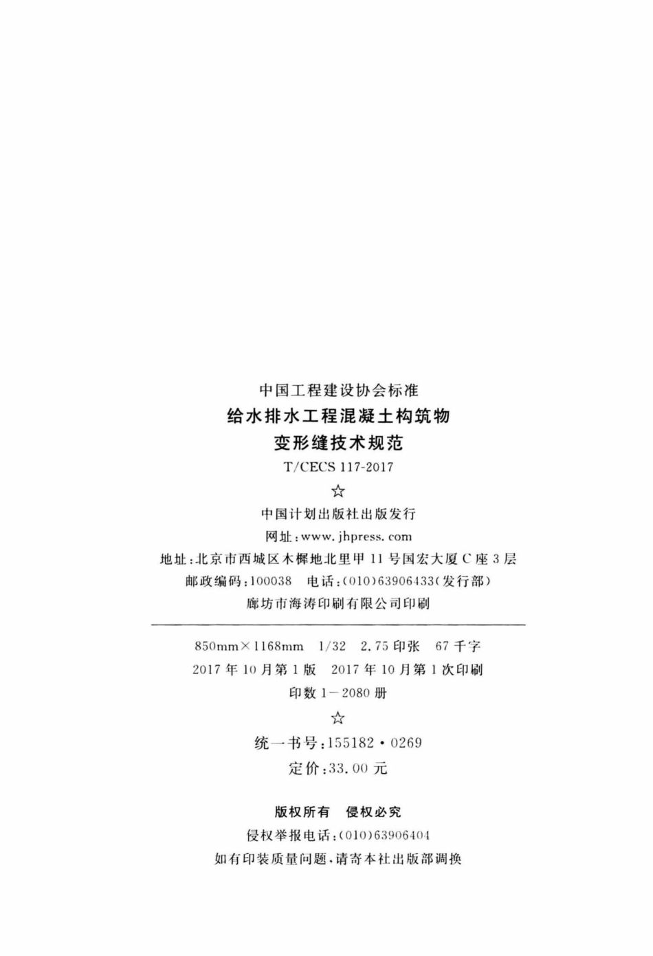 TCECS_117-2017_给水排水工程混凝土构筑物变形缝技术规范.pdf_第3页