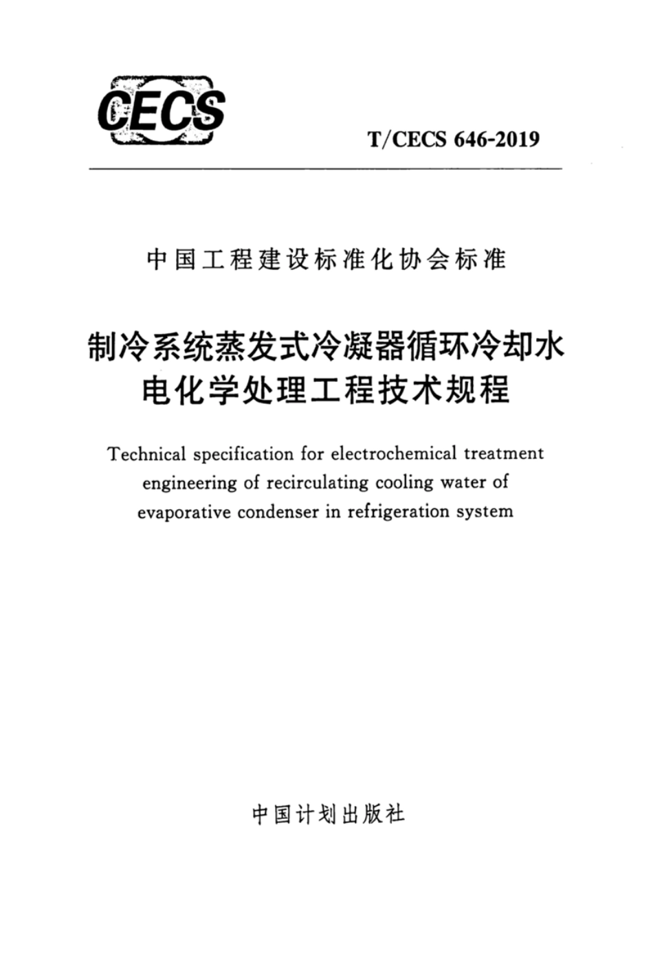 T-CECS_646-2019_制冷系统蒸发式冷凝器循环冷却水电化学处理工程技术规程.pdf_第1页