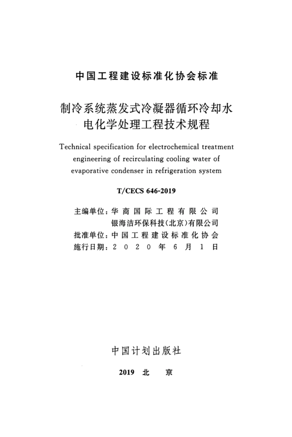 T-CECS_646-2019_制冷系统蒸发式冷凝器循环冷却水电化学处理工程技术规程.pdf_第2页