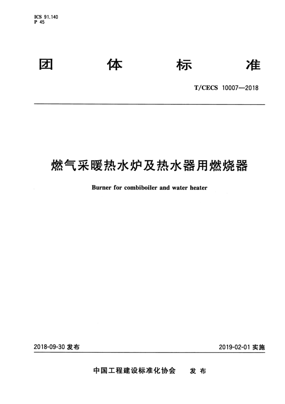 T-CECS_10007-2018_燃气采暖热水炉及热水器用燃烧器.pdf_第1页