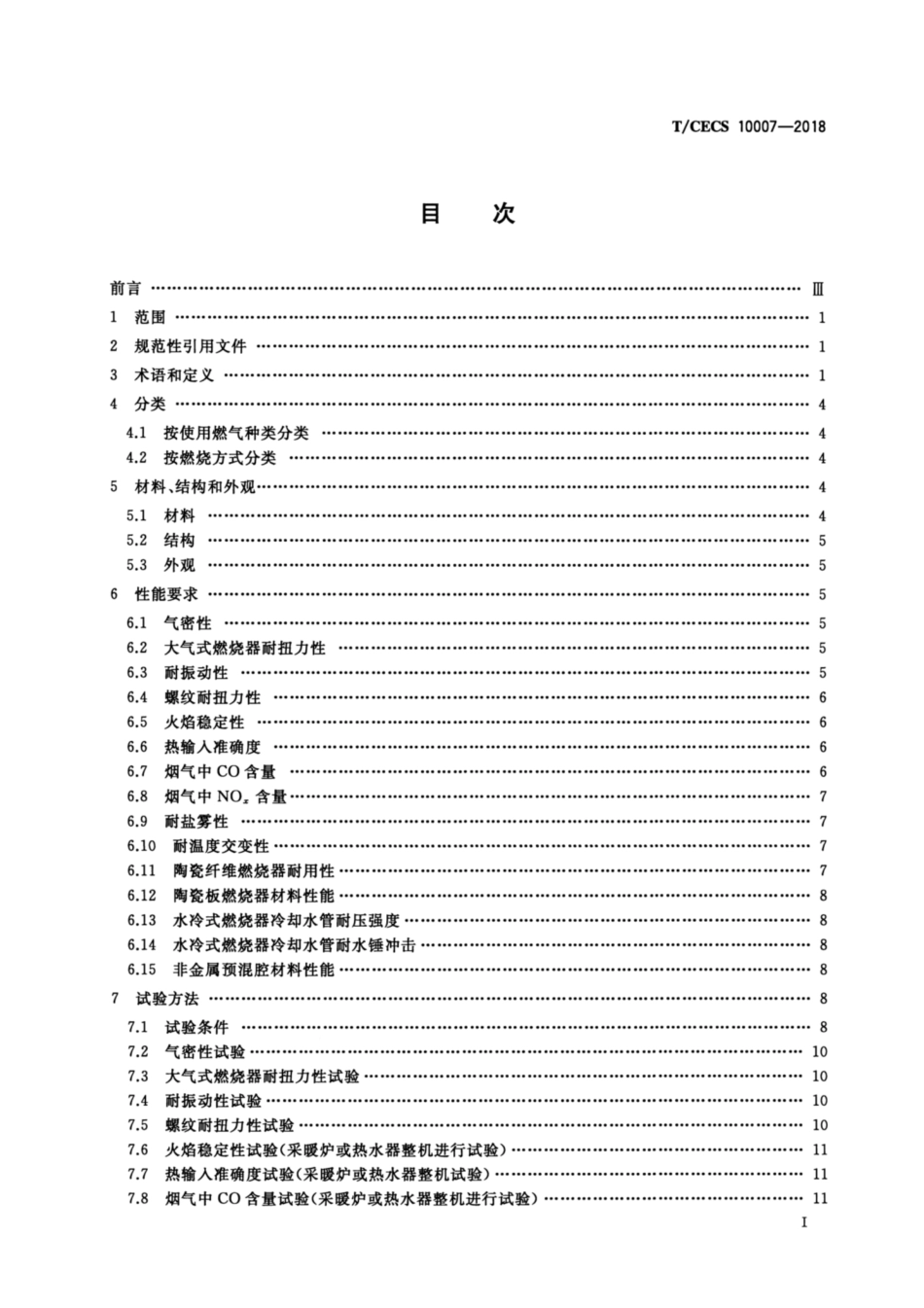 T-CECS_10007-2018_燃气采暖热水炉及热水器用燃烧器.pdf_第2页