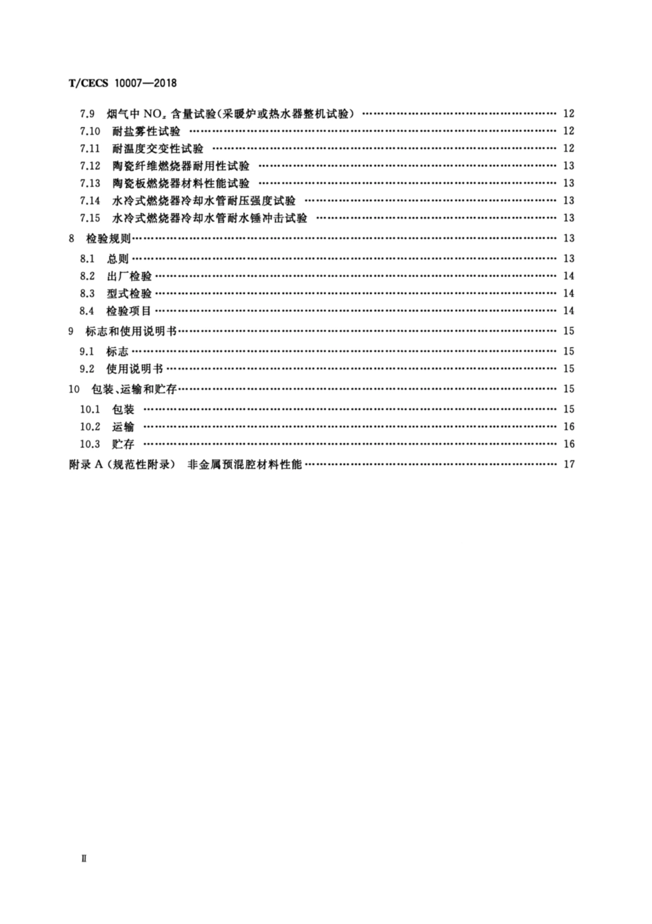 T-CECS_10007-2018_燃气采暖热水炉及热水器用燃烧器.pdf_第3页