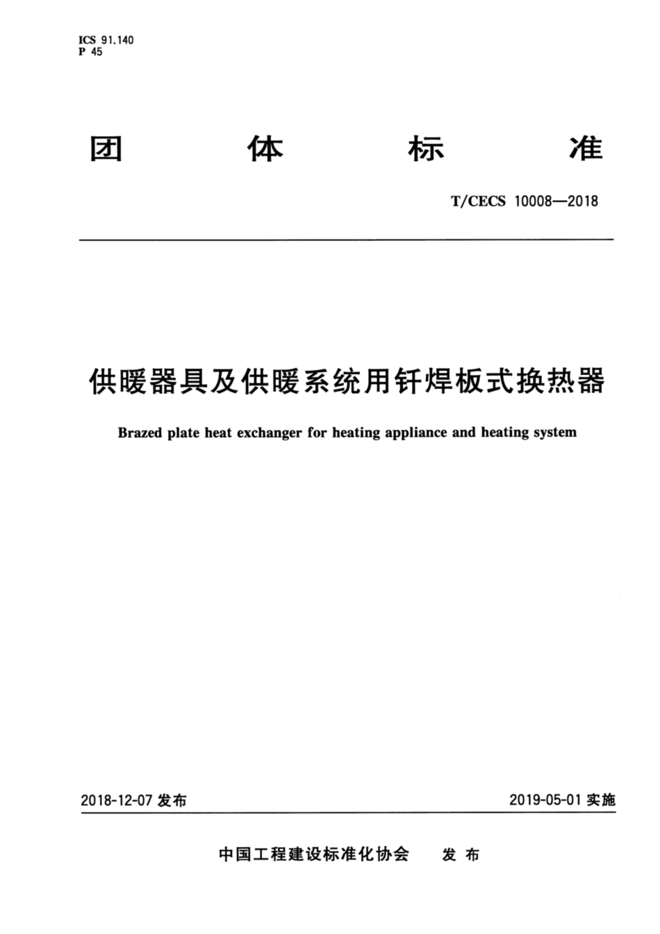 T-CECS_10008-2018_供暖器具及供暖系统用钎焊板式换热器.pdf_第1页