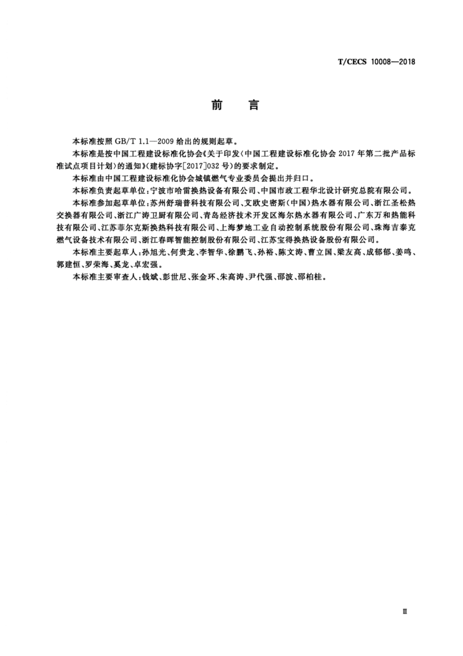 T-CECS_10008-2018_供暖器具及供暖系统用钎焊板式换热器.pdf_第3页