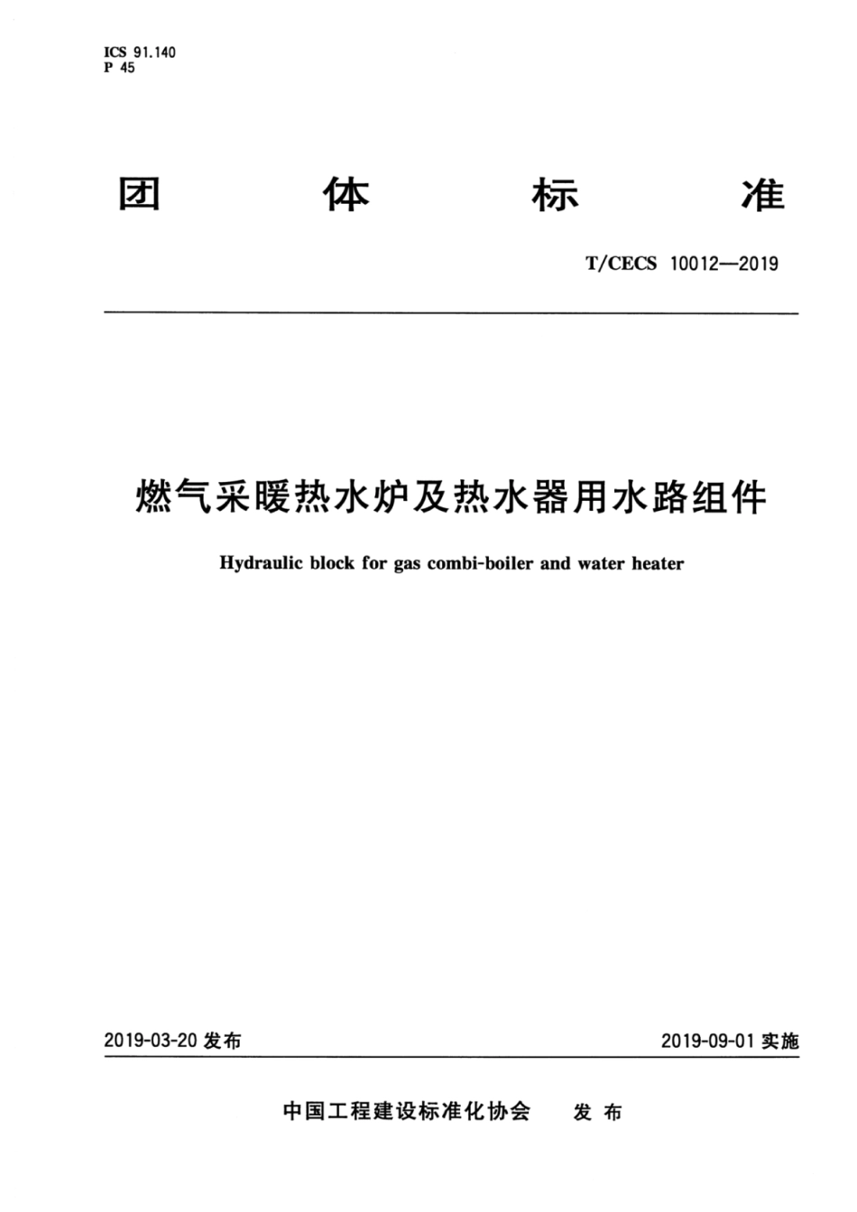 TCECS_10012-2019_燃气采暖_热水炉_热水器_水路组件.pdf_第1页