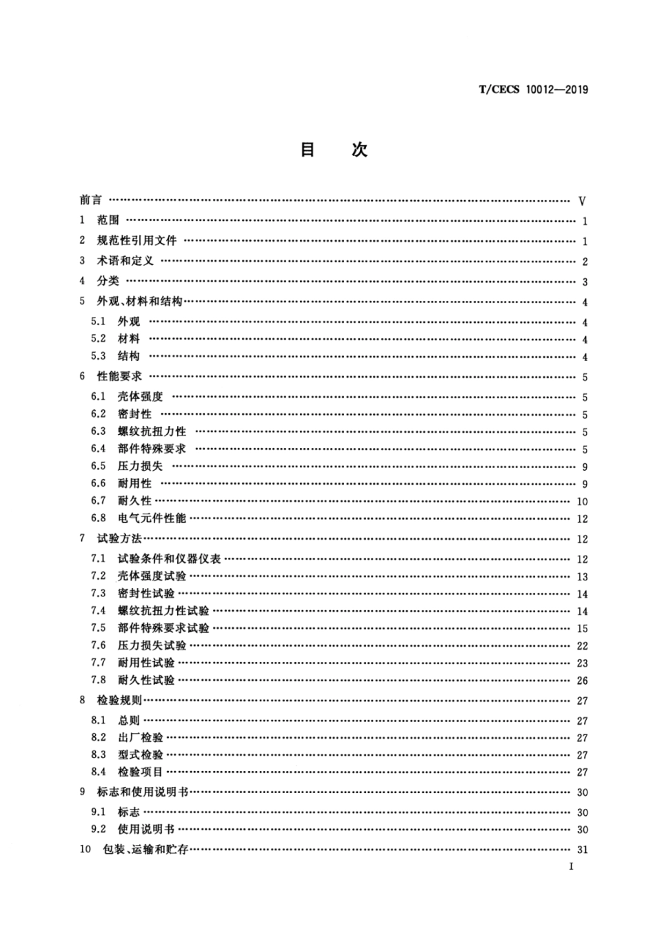 TCECS_10012-2019_燃气采暖_热水炉_热水器_水路组件.pdf_第2页