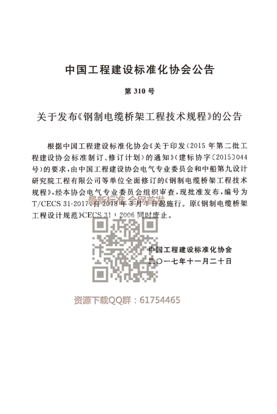 TCECS31-2017 钢制电缆桥架工程技术规程.pdf_第3页