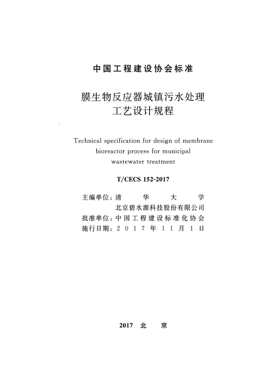 TCECS152-2017 膜生物反应器城镇污水处理工艺设计规程.pdf_第2页