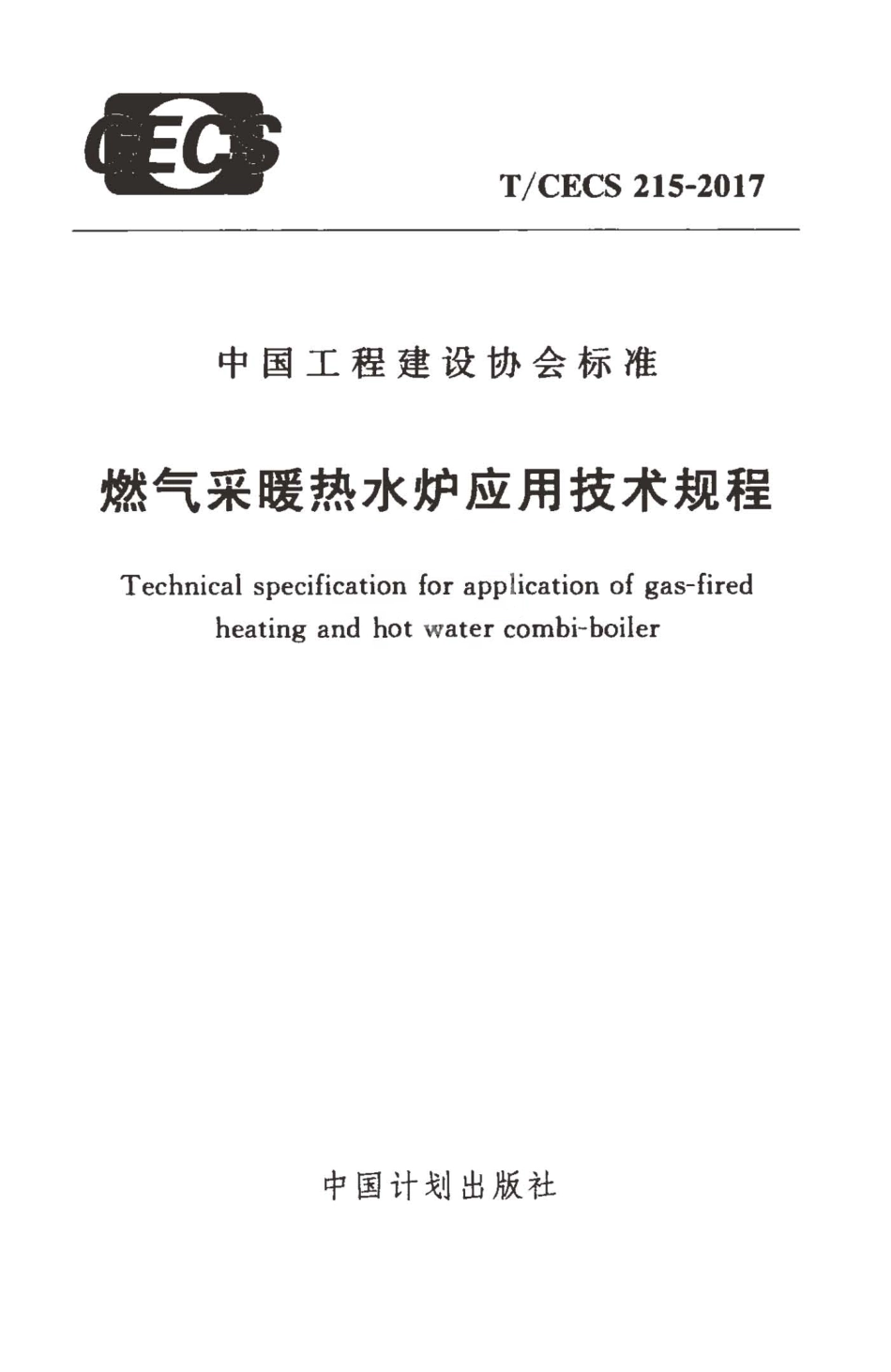 TCECS215-2017 燃气采暖热水炉应用技术规程.pdf_第1页