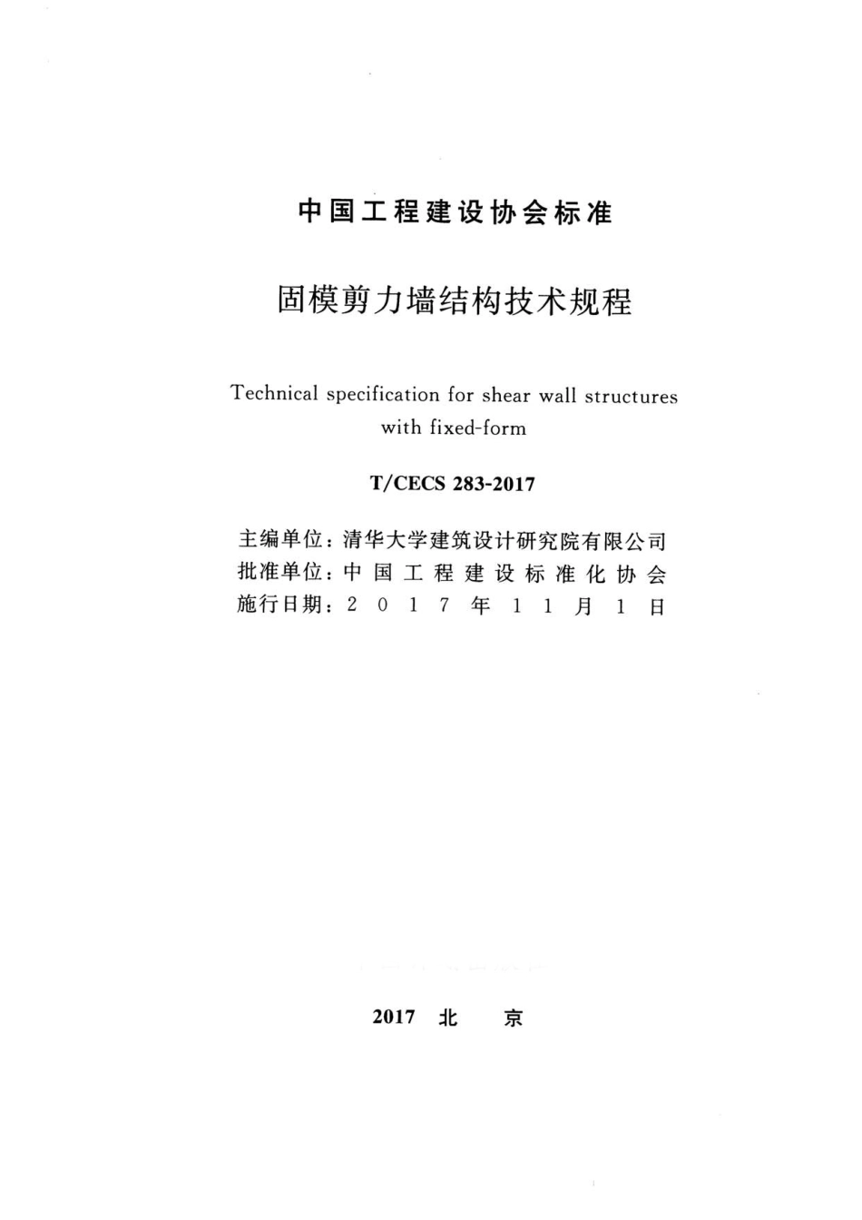 TCECS283-2017 固模剪力墙结构技术规程.pdf_第2页