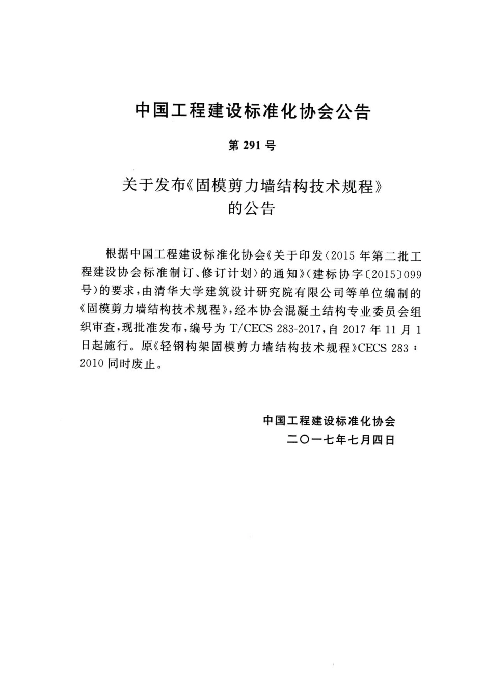 TCECS283-2017 固模剪力墙结构技术规程.pdf_第3页