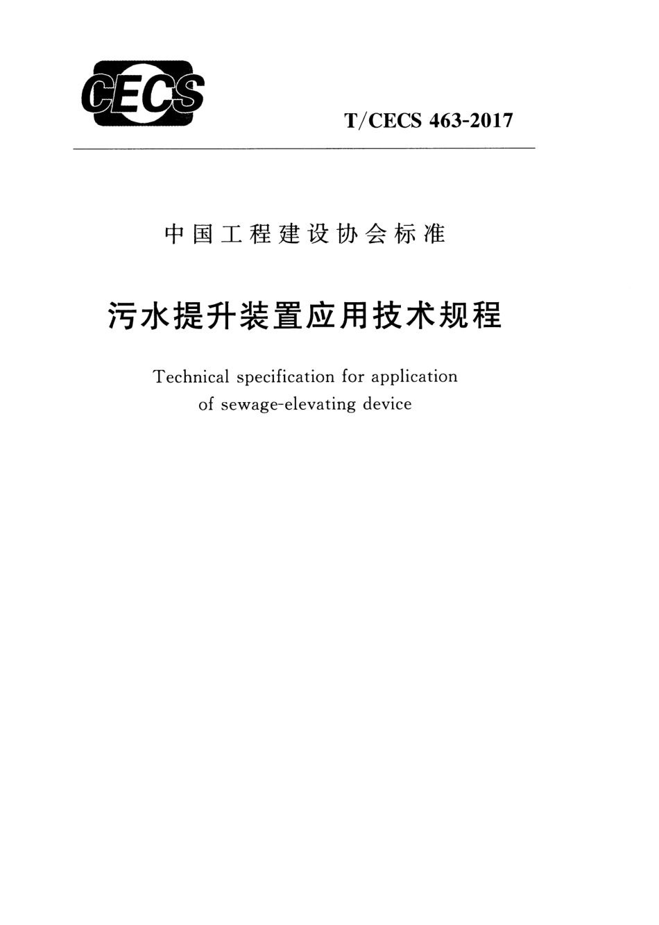 TCECS463-2017 污水提升装置应用技术规程.pdf_第1页